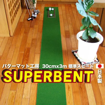 【日本製】パターマット工房 30cm×3m SUPER-BENT スーパーベントパターマット(距離感マスターカップ付き)【パッティング練習の専門工房・パターマット工房PROゴルフショップ】【トレーニング用具・練習用ネット・マット・パター練習・ゴルフ練習・パット練習】【PM】