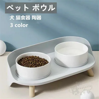 ペット ボウル フードボウル 犬 猫食器 陶器 ウォーター ボウル 犬猫用 餌入れ 水入れ 水飲みボウル ペット皿 滑り止め 安定感 取り外し可能 手入れ簡単 小型犬 中型犬 ネコ ペット食器台