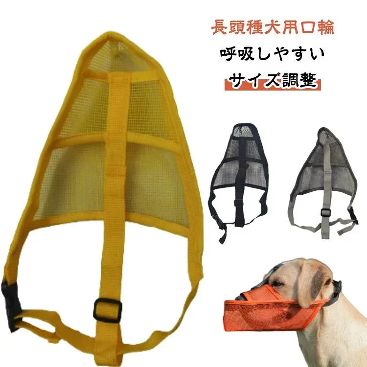 犬 メッシュ マスク 小型犬 噛みつき 拾い食い防止 犬の口輪 ドッグマズル 長頭種 マズル 犬 無駄吠え防止グッズ 口輪 長頭種犬