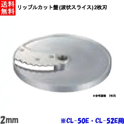 FMI エフエムアイ ロボクープ CL-52E・CL-50E用 リップルカット盤 (波状スライス)2枚刃 2mm