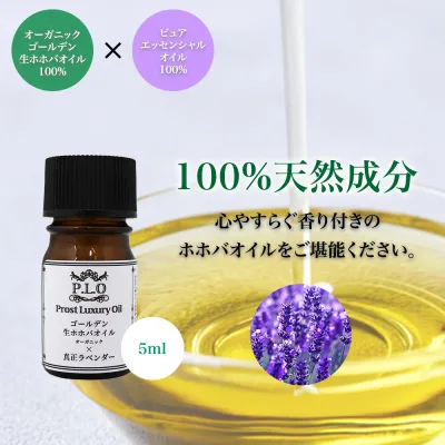 精油 配合 真正ラベンダー オーガニック ゴールデン生ホホバオイル 5ml Prost Luxury Oil キャリアオイル 精油 植物 ゴールデン 有機ホホバオイル 生 手作りコスメ diy 手作り コスメ 資材 材料 アロマワックス アロマワックスバー 手作り化粧品 ワックス 液状