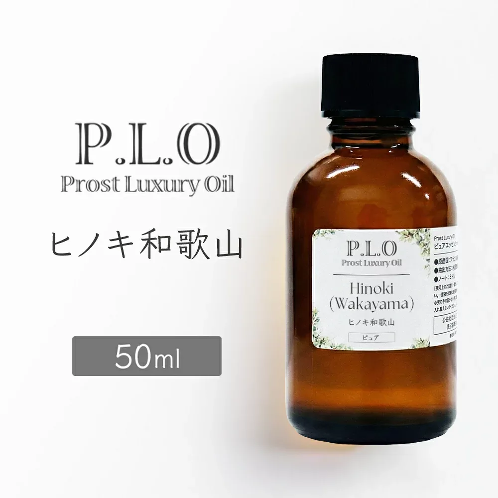 Prost Luxury Oil ヒノキ和歌山 50mlピュア エッセンシャルオイル アロマオイル 精油 天然成分100% 合成香料不使用 癒し アロマバス 芳香浴 リラックスタイム リフレッシュ アロマバスエッセンス ピュアエッセンシャルオイル