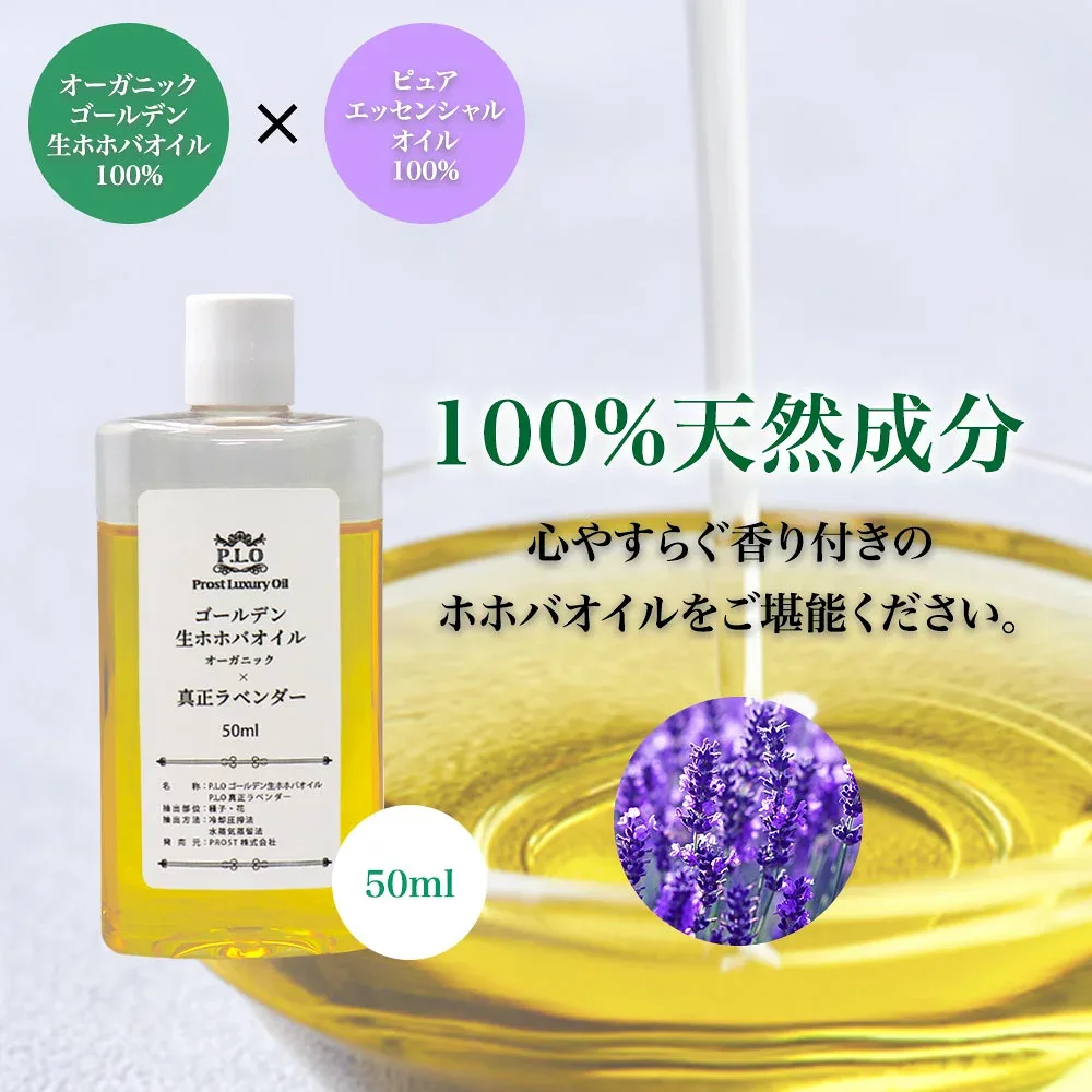 精油 配合 真正ラベンダー オーガニック ゴールデン生ホホバオイル 50ml Prost Luxury Oil キャリアオイル 精油 植物 ゴールデン 有機ホホバオイル 生 手作りコスメ diy 手作り コスメ 資材 材料 アロマワックス アロマワックスバー 手作り化粧品 ワックス 液状