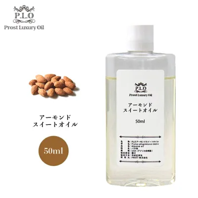 Prost Luxury Oil アーモンドスイートオイル 50ml ピュアオイル 精油 油脂 スイート アーモンドオイル 未精製 手作りコスメ diy 手作り コスメ 資材 材料 手作り石鹸 アロマテラピー 手作り化粧品