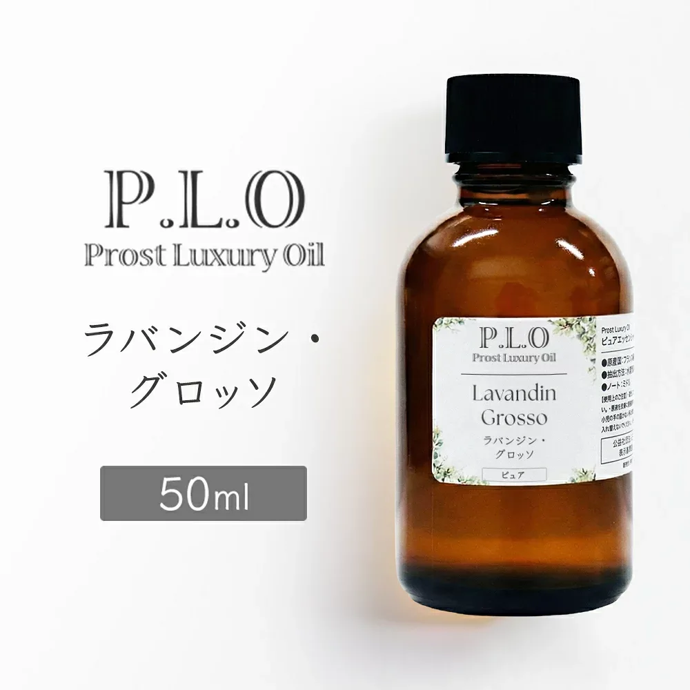 Prost Luxury Oil ラバンジン・グロッソ 50mlピュア エッセンシャルオイル アロマオイル 精油 天然成分100% 合成香料不使用 癒し アロマバス 芳香浴 リラックスタイム リフレッシュ アロマバスエッセンス ピュアエッセンシャルオイル