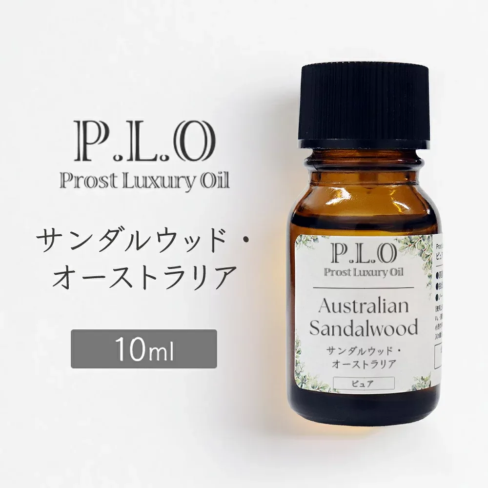 Prost Luxury Oil サンダルウッド・オーストラリア 10mlピュア エッセンシャルオイル アロマオイル 精油 天然成分100% 合成香料不使用 癒し アロマバス 芳香浴 リラックスタイム リフレッシュ アロマバスエッセンス ピュアエッセンシャルオイル