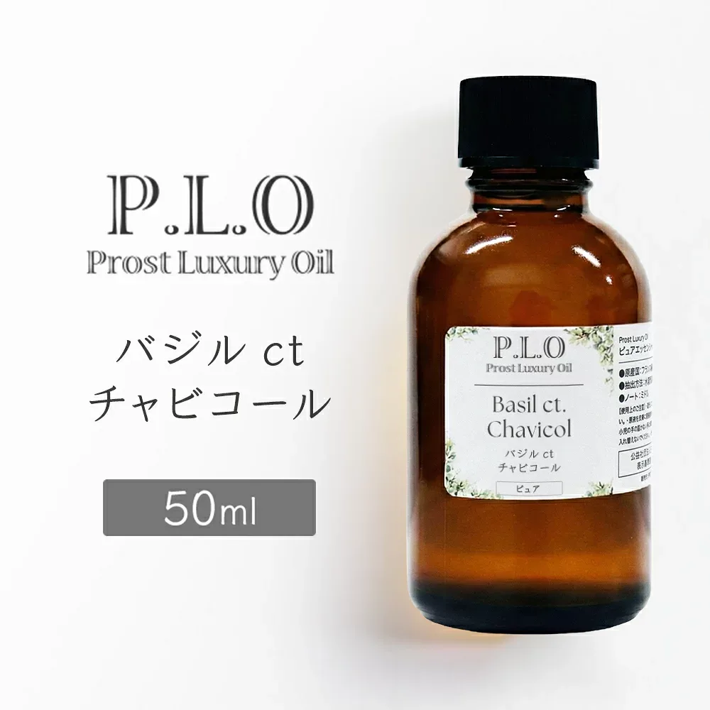 Prost Luxury Oil バジルctチャビコール 50mlピュア エッセンシャルオイル アロマオイル 精油 天然成分100% 合成香料不使用 癒し アロマバス 芳香浴 リラックスタイム リフレッシュ アロマバスエッセンス ピュアエッセンシャルオイル