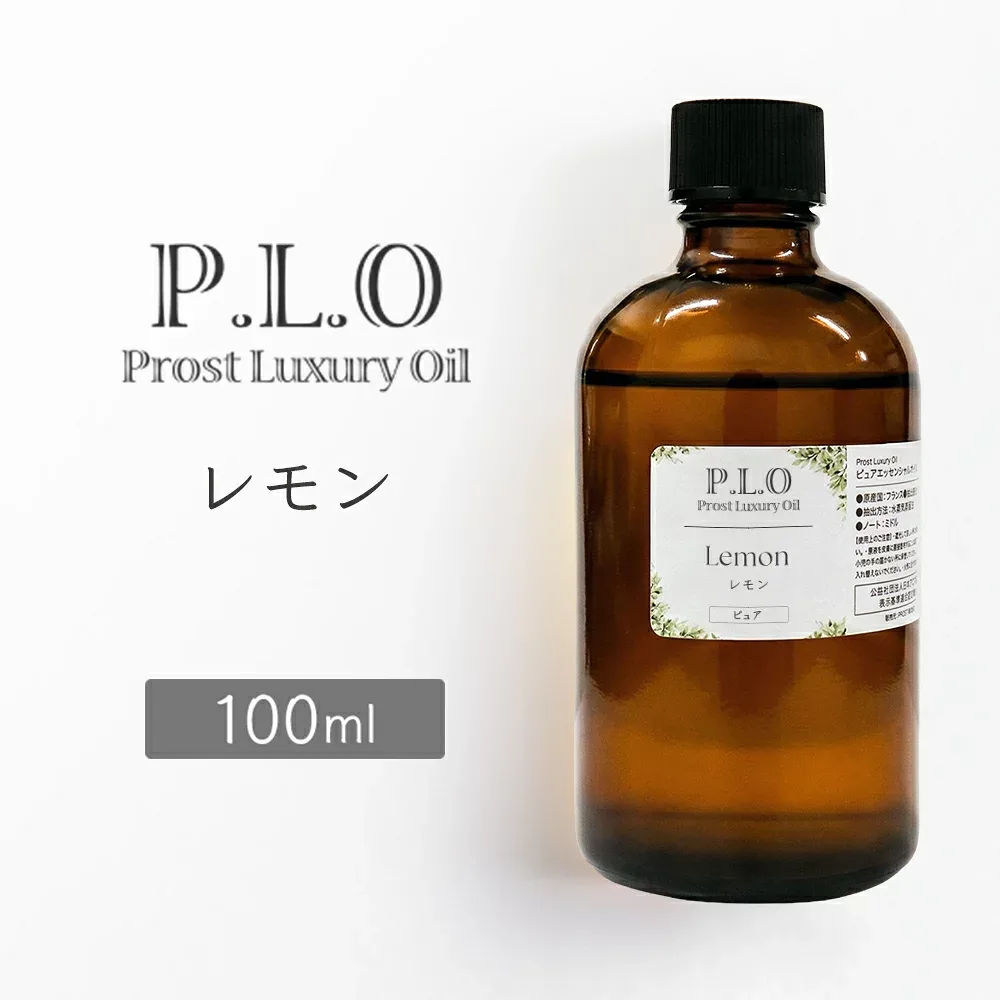 Prost Luxury Oil レモン 100mlピュア エッセンシャルオイル アロマオイル 精油 天然成分100% 合成香料不使用 癒し アロマバス 芳香浴 リラックスタイム リフレッシュ アロマバスエッセンス ピュアエッセンシャルオイル