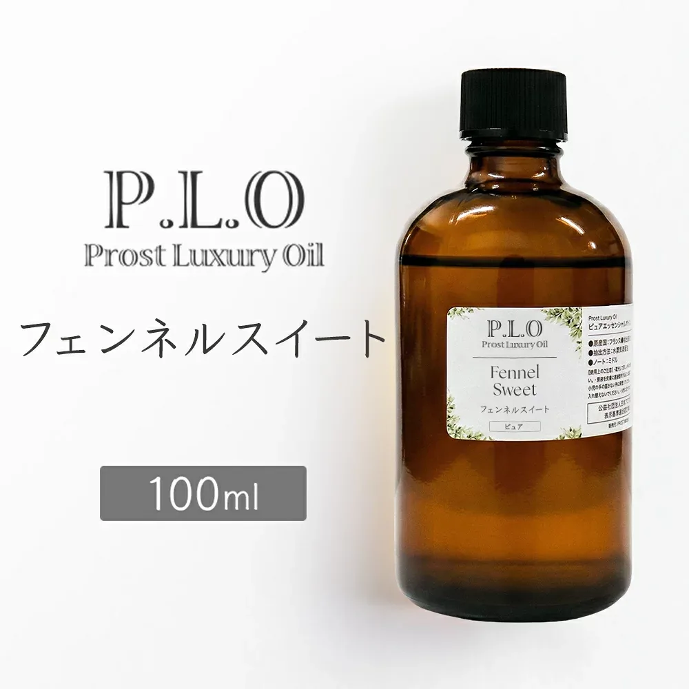 Prost Luxury Oil フェンネルスイート 100mlピュア エッセンシャルオイル アロマオイル 精油 天然成分100% 合成香料不使用 癒し アロマバス 芳香浴 リラックスタイム リフレッシュ アロマバスエッセンス ピュアエッセンシャルオイル