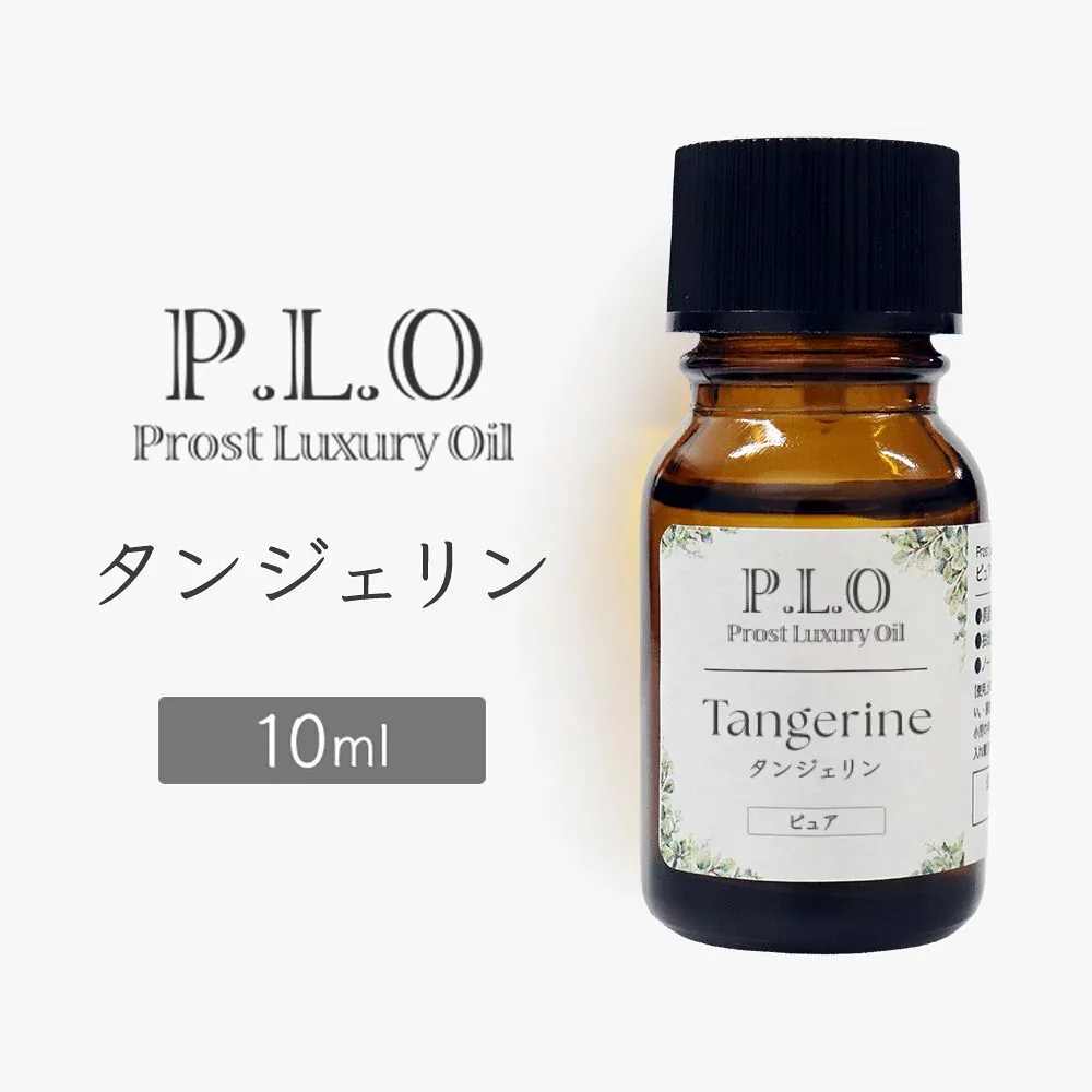 Prost Luxury Oil タンジェリン 10ml ピュア エッセンシャルオイル アロマオイル 精油 天然成分100% 合成香料不使用 癒し アロマバス 芳香浴 リラックスタイム リフレッシュ アロマバスエッセンス ピュアエッセンシャルオイル