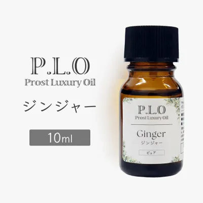 Prost Luxury Oil ジンジャー 10ml ピュア エッセンシャルオイル アロマオイル 精油 天然成分100% 合成香料不使用 癒し アロマバス 芳香浴 リラックスタイム リフレッシュ アロマバスエッセンス ピュアエッセンシャルオイル