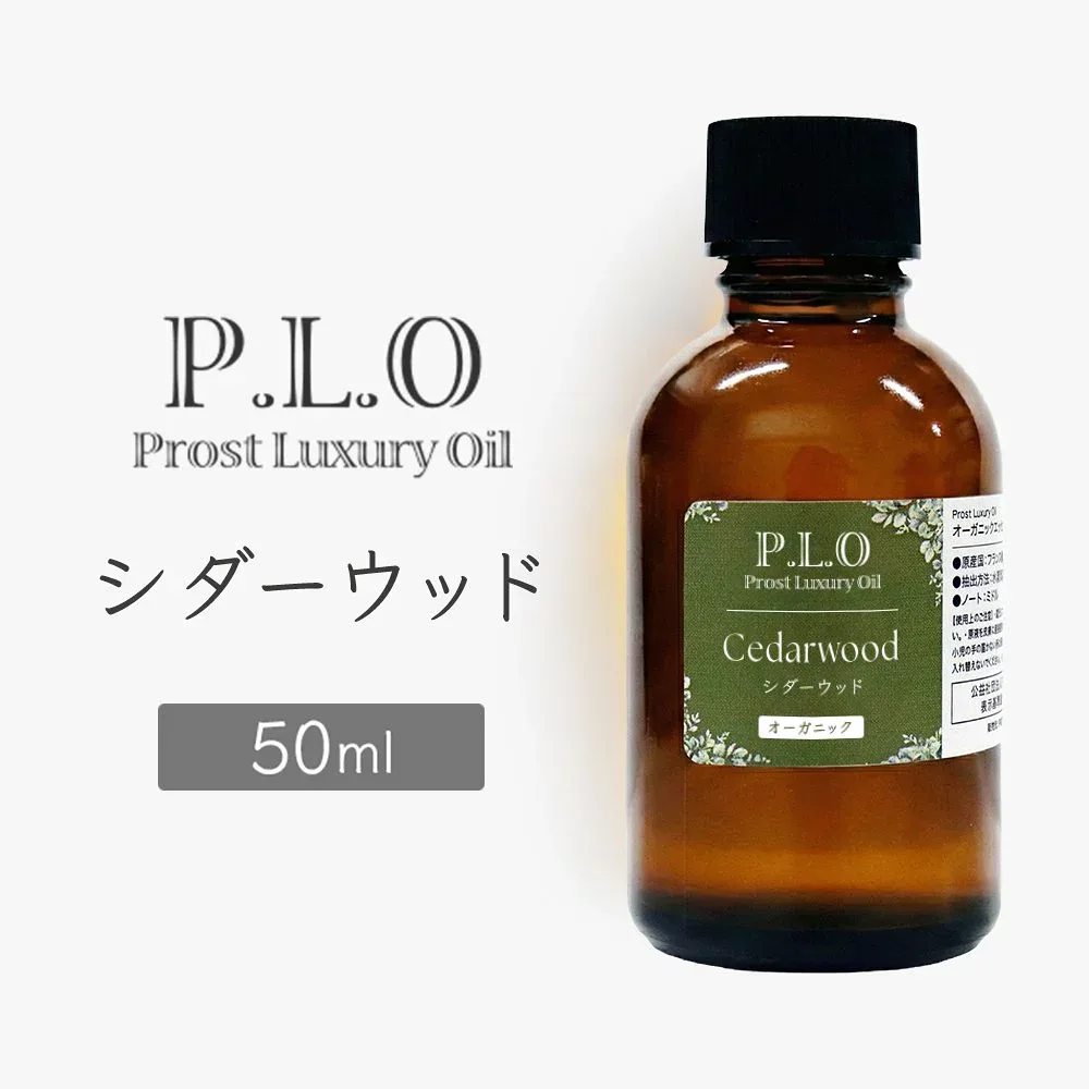 オーガニック Prost Luxury Oil シダーウッド 50ml エッセンシャルオイル アロマオイル 精油 天然成分100% 合成香料不使用 癒し アロマバス 芳香浴 リラックスタイム リフレッシュ アロマバスエッセンス 天然 アロマ ACO認定 オーガニックエッセンシャルオイル
