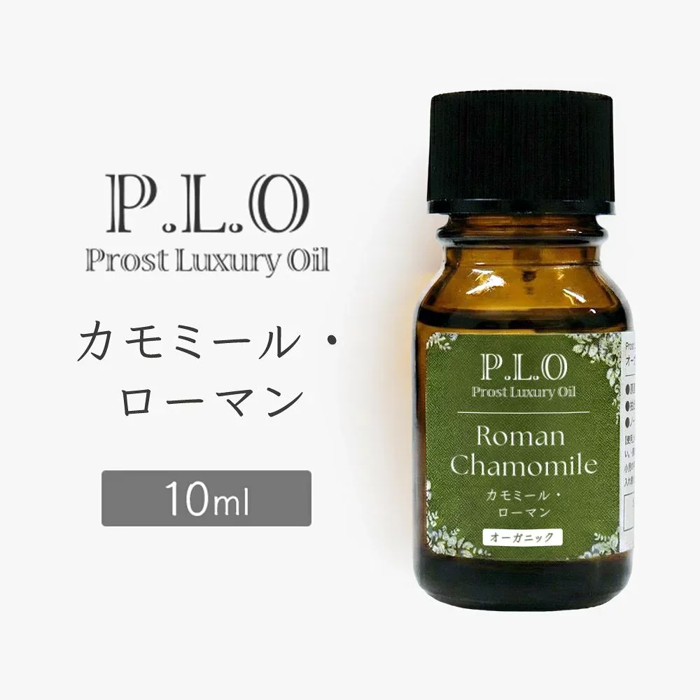 オーガニック Prost Luxury Oil カモミール・ローマン 10ml エッセンシャルオイル アロマオイル 精油 天然成分100% 合成香料不使用 癒し アロマバス 芳香浴 リラックスタイム リフレッシュ アロマバスエッセンス 天然 アロマ オーガニックエッセンシャルオイル