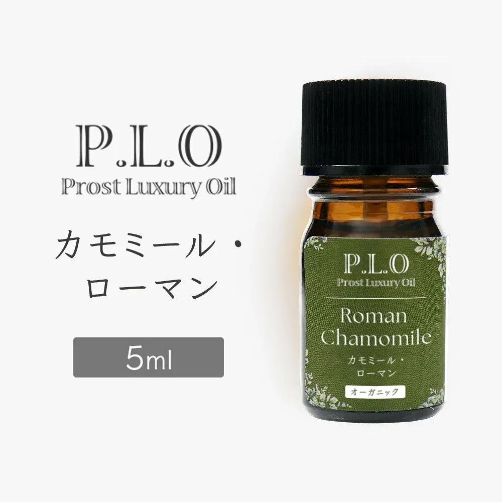 オーガニック Prost Luxury Oil カモミール・ローマン 5ml エッセンシャルオイル アロマオイル 精油 天然成分100% 合成香料不使用 癒し アロマバス 芳香浴 リラックスタイム リフレッシュ アロマバスエッセンス 天然 アロマ ACO認定 オーガニックエッセンシャルオイル