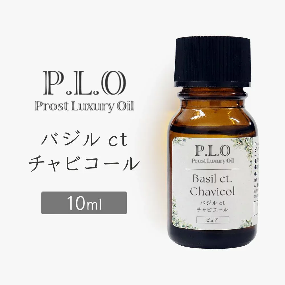 Prost Luxury Oil バジルctチャビコール 10ml ピュア エッセンシャルオイル アロマオイル 精油 天然成分100% 合成香料不使用 癒し アロマバス 芳香浴 リラックスタイム リフレッシュ アロマバスエッセンス ピュアエッセンシャルオイル