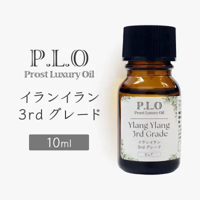 Prost Luxury Oil イランイラン3rdグレード 10ml ピュア エッセンシャルオイル アロマオイル 精油 天然成分100% 合成香料不使用 癒し アロマバス 芳香浴 リラックスタイム リフレッシュ アロマバスエッセンス ピュアエッセンシャルオイル