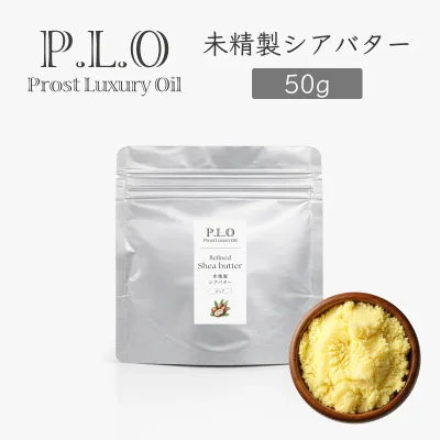 Prost Luxury Oil 未精製シアバター 50g シアバター 化粧品原料 手作りコスメ素材 天然由来 リップクリーム 石鹸 クリーム 石けん 練り香水 ハンドクリーム シアバター 未精製 オーガニック 未精製シアバター シアバター 天然成分100%