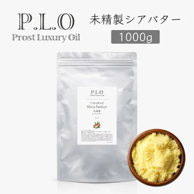 Prost Luxury Oil 未精製シアバター 1000g シアバター 化粧品原料 手作りコスメ素材 天然由来 リップクリーム 石鹸 クリーム 石けん 練り香水 ハンドクリーム シアバター 未精製 オーガニック 未精製シアバター シアバター 天然成分100%