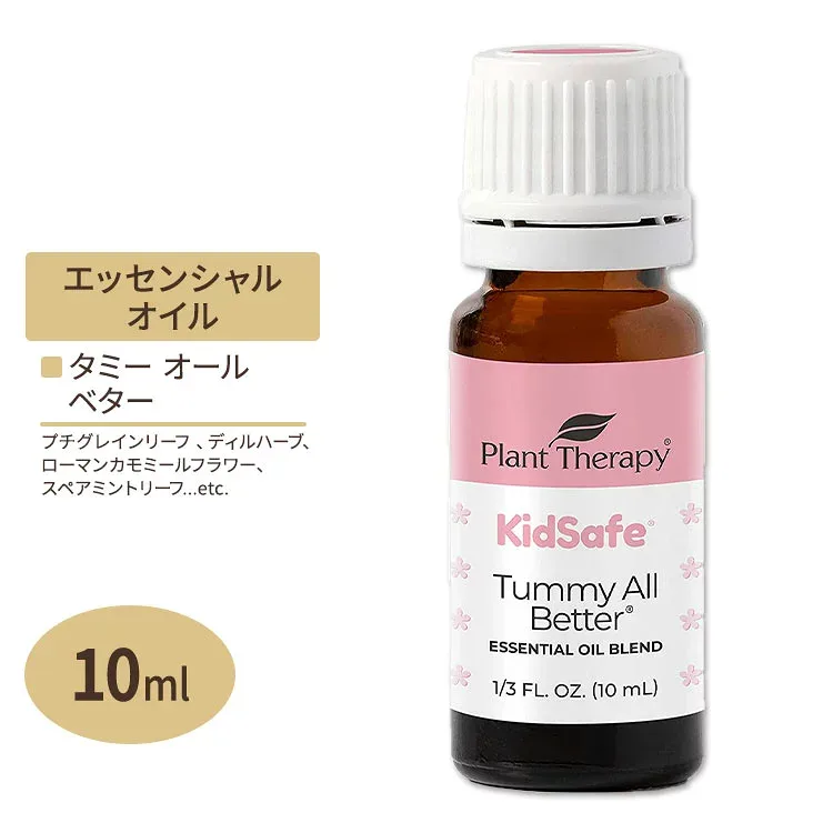 プラントセラピー エッセンシャルオイルブレンド タミーオールベター キッズセーフ 10ml (1 / 3 fl oz) Plant Therapy KidSafe Tummy All Better Essential Oil Blend 精油 アロマオイル 子ども キッズ 家族