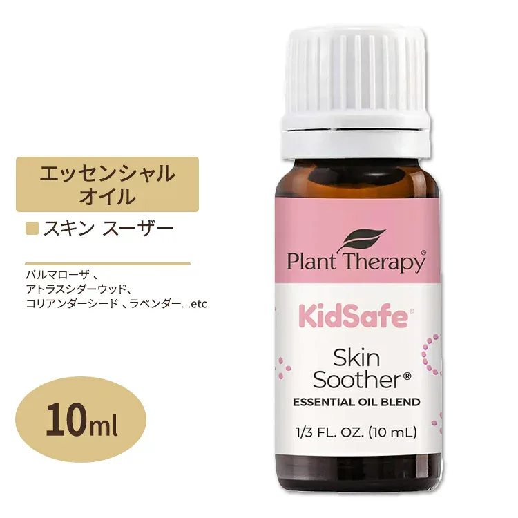 プラントセラピー エッセンシャルオイルブレンド スキンスーザー キッズセーフ 10 ml (1 / 3 fl oz) Plant Therapy KidSafe Skin Soother Essential Oil Blend 精油 アロマオイル 子ども キッズ 家族