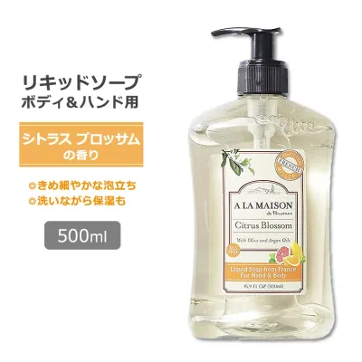 ア・ラ・メゾン リキッドソープ シトラスブロッサムの香り 500ml (16.9oz) A LA MAISON Liquid Soap Citrus Blossom ハンドソープ ボディソープ【お取り寄せ商品】【合わせて買いたい】