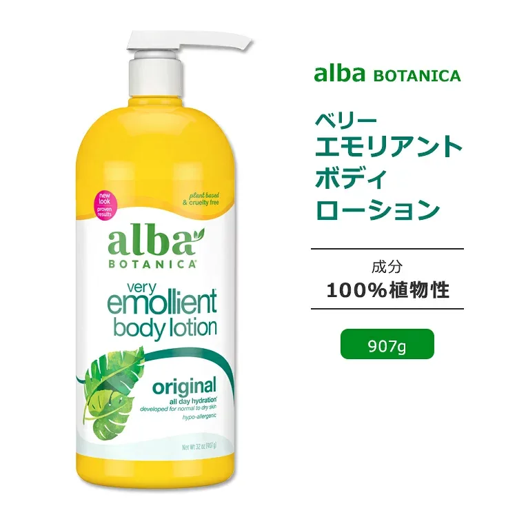 アルバボタニカ ベリーエモリエント ボディローション オリジナル 907g (32oz) Alba botanica Very Emollient Body Lotion Scented ボディ ローション 低刺激性 敏感肌 水分 微香 大容量 ポンプ【お取り寄せ商品】