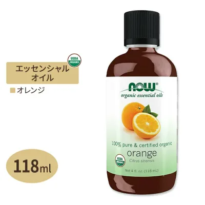 ナウフーズ エッセンシャルオイル オレンジ オーガニック 118ml (4floz) NOW Foods Orange Oil アロマ 精油 柑橘 爽やか 明るい 元気