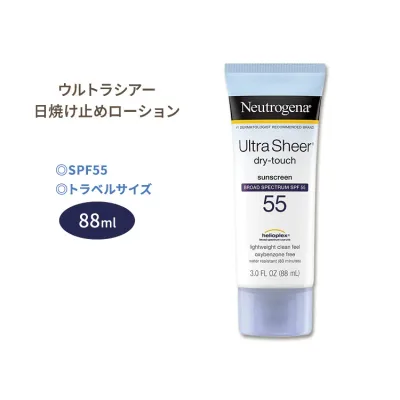 ニュートロジーナ ウルトラシアー サンスクリーンローション 日焼け止め SPF55 88ml (3.0oz) Neutrogena Ultra Sheer Dry-Touch Sunscreen Lotion【お取り寄せ商品】