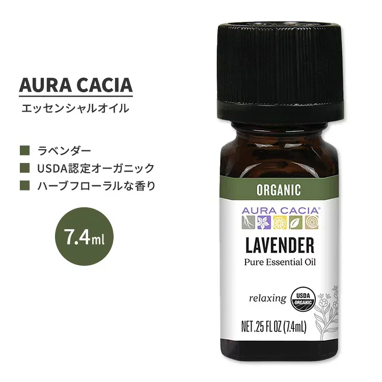 オーラカシア オーガニック ラベンダー エッセンシャルオイル 7.4ml (0.25 fl oz) AURA CACIA ORGANIC LAVENDER ESSENTIAL OIL 精油 ラベンダー・アングスティフォリア【お取り寄せ商品】【合わせて買いたい】