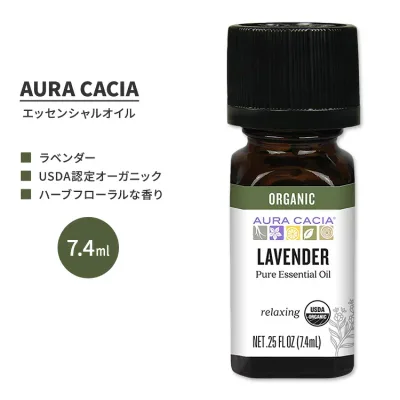 オーラカシア オーガニック ラベンダー エッセンシャルオイル 7.4ml (0.25 fl oz) AURA CACIA ORGANIC LAVENDER ESSENTIAL OIL 精油 ラベンダー・アングスティフォリア【お取り寄せ商品】【合わせて買いたい】