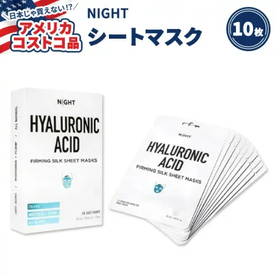 【アメリカコストコ品】NIGHT ヒアルロン酸 シルク シート マスク 10枚 NIGHT Hyaluronic Acid Silk Sheet Masks, 10-pack【お取り寄せ商品】【合わせて買いたい】