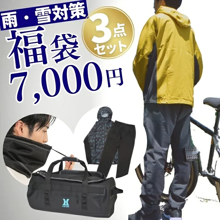 【まとめ売り】福袋 2026 おすすめ メンズ 合羽 防水 防災 レインウェア 災害対策 3点 ネックウォーマー アウトドア お得なまとめ売り HAPPYBAG ハッピーバッグ ラッキーバッグ 中身が分かる 新学期 秋 秋冬 冬物 旅行