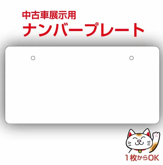 ナンバープレート・無地・白(艶あり)|中古車展示用|写真撮影用|ナンバーカバー
