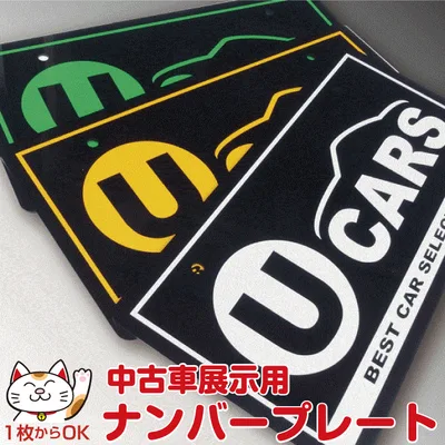 【U-CARS】ナンバープレート・本体色:黒(艶あり)|中古車展示用|写真撮影用| ナンバーカバー