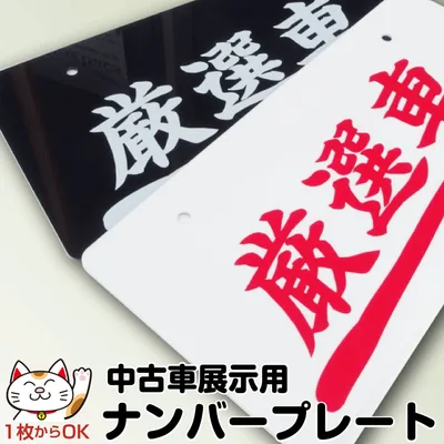 【厳選車】ナンバープレート|中古車展示用|ナンバーカバー