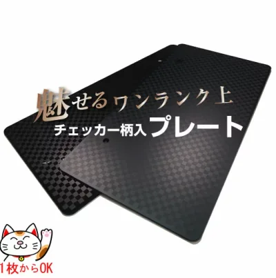 【チェッカー柄入】ナンバープレート|平織柄|中古車展示用|写真撮影用|ナンバーカバー