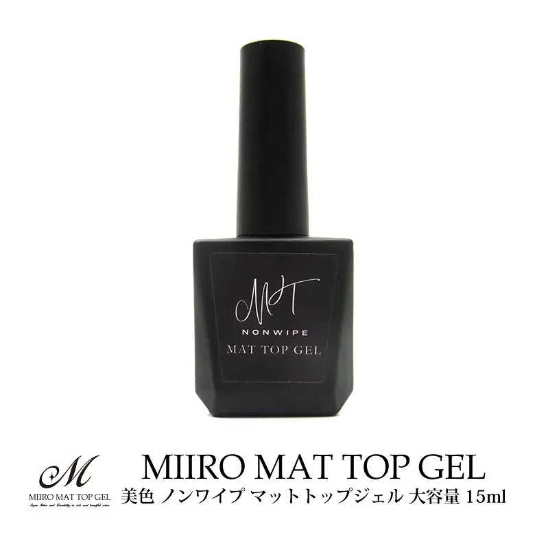 【美色 Miiro】マット トップ ジェル ノンワイプ 大容量15ml 拭き取り不要!! UV/LED両対応 ノンサンディング トップコート ジェル ネイル マニキュア ポリッシュ ミイロ