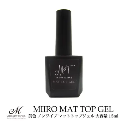【美色 Miiro】マット トップ ジェル ノンワイプ 大容量15ml 拭き取り不要!! UV/LED両対応 ノンサンディング トップコート ジェル ネイル マニキュア ポリッシュ ミイロ