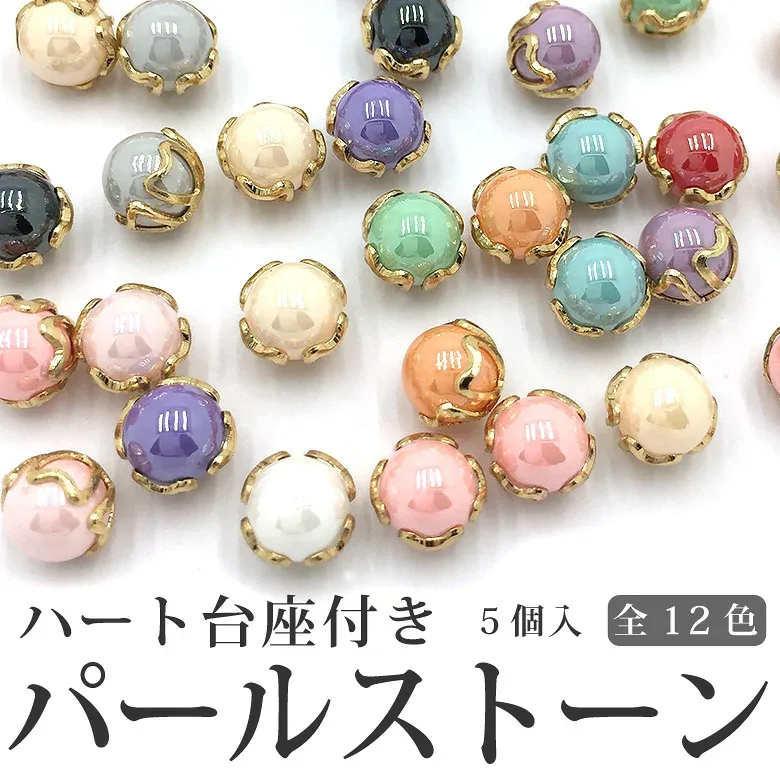 ネイル ハート 台座付き パールストーン 全12色 5個入