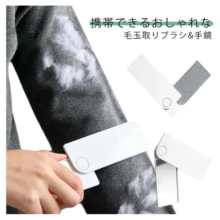 毛玉取りブラシ ハンディ クリーナー 携帯用 コンパクトミラー 2WAY 洋服ブラシ カードタイプ