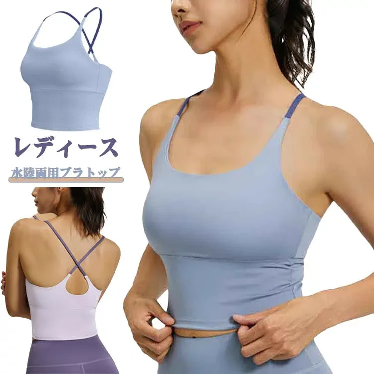 水陸両用 ブラトップ ヨガ カップ付 ノンワイヤー タンクトップ バッククロス 美背 スポーツブラ フィットネス レディース 大きいサイズ