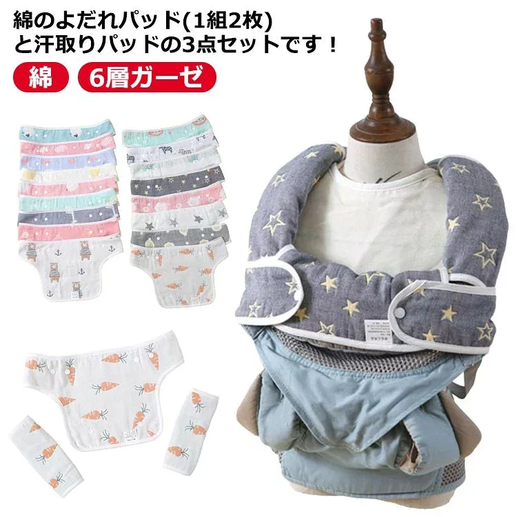 抱っこ紐カバー よだれカバー 3点セット 綿 6層ガーゼ