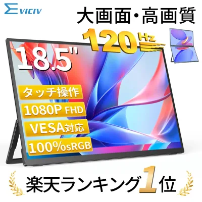 【楽天1位 120Hz】モバイルモニター 18.5インチ ゲーミングモニター フルHD 120Hz 高リフレッシュレート 100%sRGB 非光沢IPS パネル スタンド一体型 Type-C対応 miniHDMI VESA対応 3年保証 モニター サブディスプレイ テレワーク EVICIV