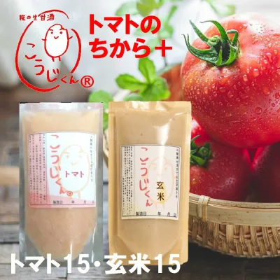 生甘酒 こうじくん 120g トマト 15袋, 玄米 15袋 計30袋