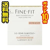 ☆メール便・送料無料・ポイント10倍☆花王 ソフィーナ ファインフィット ベースファンデーションUV しっかりカバータイプ 411N ピンク SPF33 PA++ (10g) 代引き不可