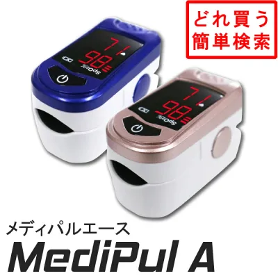 日祝も休まず発送!(土曜は除く) AI検索で買いたい製品が簡単に見つかるパルスオキシメーター専門店】医療機器認証 国内検査 基本エリア送料無料!メディパルエース 動脈血中酸素濃度計 酸素飽和度 在宅医療 SPO2