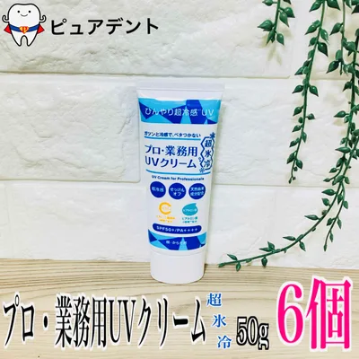 ヤーマン プロ 業務用 UV クリーム 50g×6個セット 超氷冷 SPF50+/PA++++ 顔 からだ用 ビタミンC ヒアルロン酸配合 夏用日焼け止め