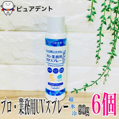 ヤーマン プロ 業務用 UVスプレー 90g×6個セット 超氷冷 SPF50+ PA++++ 顔 からだ用 ビタミンC ヒアルロン酸配合 夏用日焼け止め