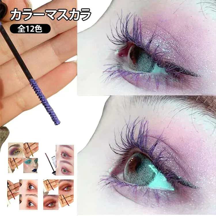 マスカラ カラーマスカラ まつ毛 まつげ 睫毛 ボリューム カール ボリュームアップ 眉マスカラ ロング カールマスカラ 細ブラシ マスカラコーム 下まつ毛OK ロング ボリューム メイクアップ ロングキープ カール おうち時間 目元 ハロウィン 仮装 ホワイト ピンク ブルー