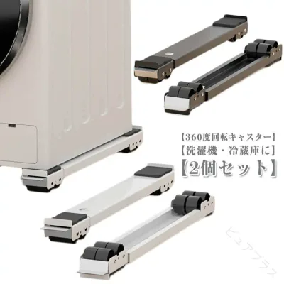 耐荷重300KG 洗濯機 置き台 台 かさ上げ台 伸縮式 調節可能 長さ調節 洗濯機スライド台 移動 キャスター 滑り止めマット ランドリーラック 家具 ドラム式洗濯機対応 2個セット 移動台 台